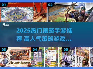 🔥2025爆款策略手游推荐，这五款你必玩！🎮截图1
