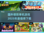 🔥2025必玩塔防游戏推荐🎉单机玩家不容错过！