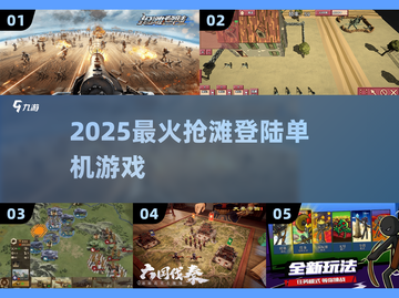 🔥2025最燃抢滩单机TOP榜💥截图1