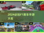 🔥2024必玩F1赛车手游下载推荐🚀