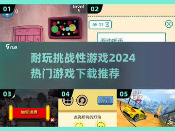 🔥2024必玩！超挑战性游戏推荐下载✨截图1