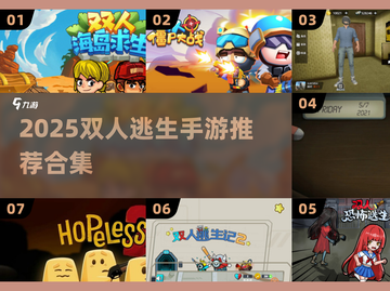 🔥双人逃生手游合集2025💥闺蜜男友必备🎮截图1