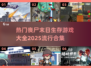 🔥2025必玩丧尸末日生存游戏合集🎉
