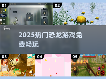 🦖2025最火恐龙游戏免费玩！截图1