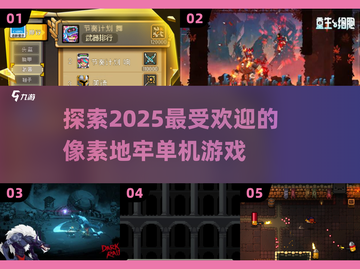 2025超🔥像素地牢单机游戏推荐🎮截图1