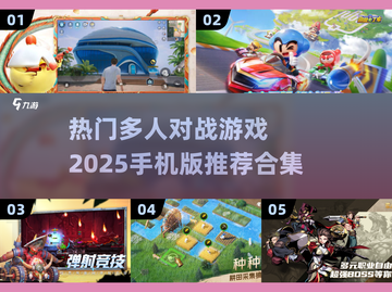 🔥2025必玩🔥多人对战手游推荐🎉截图1