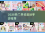 2025最火单机装扮手游🔥这五款你玩过吗？👑🎮