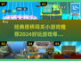 🔥2024超好玩的搭桥闯关小游戏推荐🎉