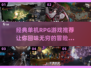 🔥2024必玩的经典单机RPG游戏🔥