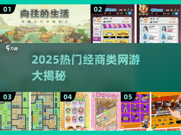🔥2025最火经商网游大揭秘！💼🎮💥截图1
