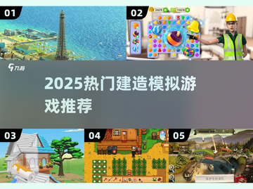 🔥2025最火建造游戏TOP榜🏆截图1