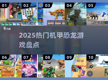 🦖2025机甲恐龙TOP榜🔥截图1