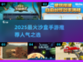 🔥2025最火沙盒手游TOP榜💥🎮