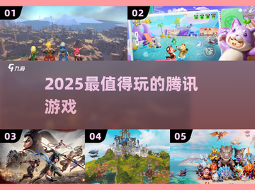 🔥2025必玩腾讯手游TOP榜💥截图1