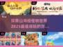 🔥2025必玩！山海经怪物游戏大全✨