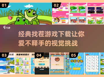 经典找茬游戏下载💡，2025全新版本等你来挑战！截图1