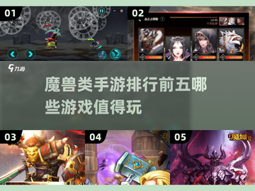 🔥2025必玩！顶级魔兽类手游排行榜前五出炉🔥截图1