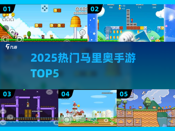🔥2025最火马里奥手游TOP5🏆截图1