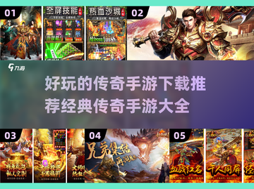 🔥传奇手游推荐｜2024经典大全🔥截图1