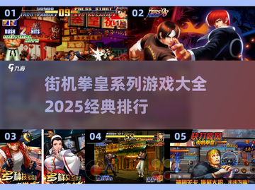 拳皇爱好者必看！🔥2025经典街机拳皇排行🎉截图1