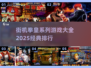 拳皇爱好者必看！🔥2025经典街机拳皇排行🎉