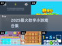 🔥1-2年级数学游戏TOP榜🏆