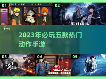 🔥2023必玩！五款超燃动作手游🔥截图1
