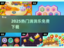 🔥2025最火消消乐TOP榜💥免费畅玩