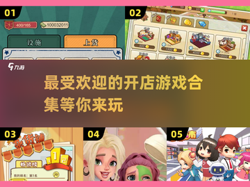 🔥2024超有趣开店游戏合集，玩到停不下来！🎮截图1