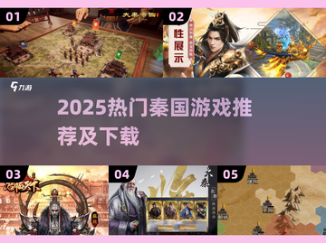 🔥2025爆款秦国游戏推荐！🎮历史迷必玩截图1
