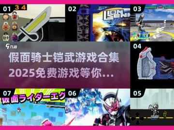 假面骑士铠武游戏合集🎉2025免费玩截图1