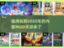 🔥2025年超耐玩的内置MOD手游推荐🎉