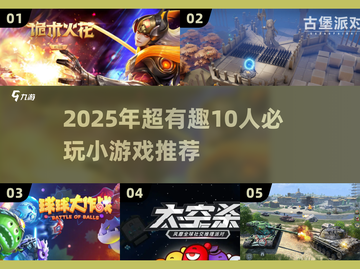 🔥10人必玩桌游推荐！聚会🔥游戏清单🎮截图1