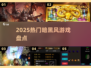 🔥2025暗黑神作合集，爽到停不下来！💀