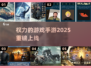 🔥2025最火权游手游来袭！🎮