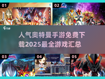 🔥2025最🔥奥特曼手游免费下载汇总❗截图1