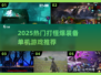 🔥打怪爆装游戏TOP榜！2025单机爽玩推荐🎮