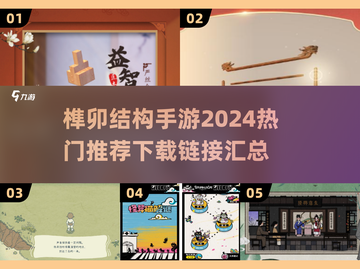 榫卯结构手游🔥2024超全下载指南✨截图1