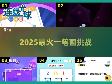 🔥2025爆款一笔画挑战！🧠✨截图1