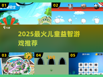 🔥6-9岁必玩益智游戏TOP榜🏆截图1