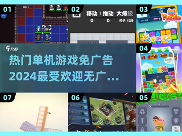 🔥2024必玩！热门单机无广告游戏大全🎉截图1