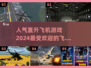 🔥2024最受欢迎的3D直升机游戏合集✈