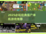 🔥超经典僵尸单机游戏推荐！🎮💥