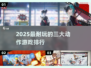 🔥2025动作游戏TOP3排行💥🎮