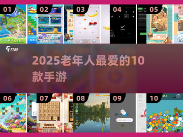 🎮2025老人最爱手游TOP10截图1