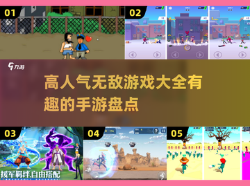 🔥2025年超人气无敌手游大盘点，玩到停不下来！🎮截图1