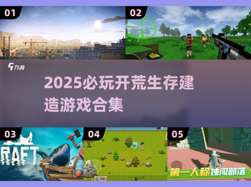 🔥2025开荒生存建造游戏TOP榜！🎮截图1