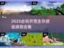 🔥2025开荒生存建造游戏TOP榜！🎮