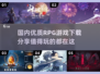 🔥2025必玩国产RPG游戏合集🎉精品下载分享