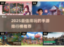 🎮2025最值得入手的手游TOP榜🔥好玩到停不下来！